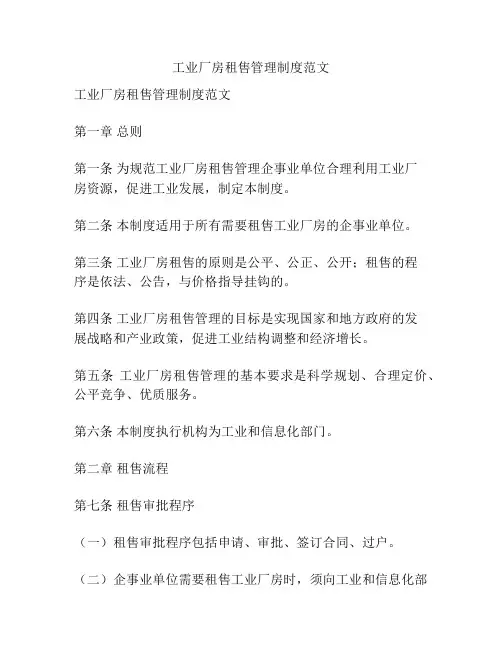 工业厂房租售管理制度范文
