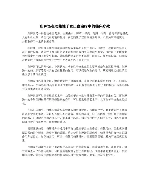 归脾汤在功能性子宫出血治疗中的临床疗效