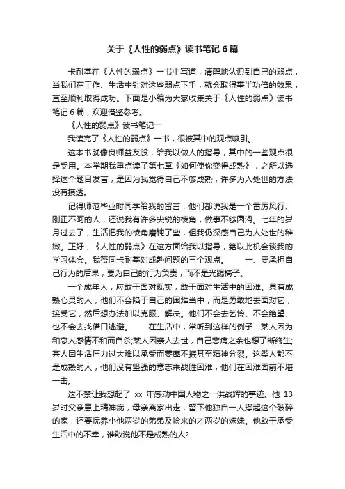 关于《人性的弱点》读书笔记6篇