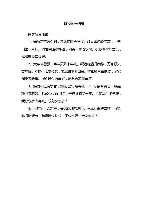 除夕祝贺语录