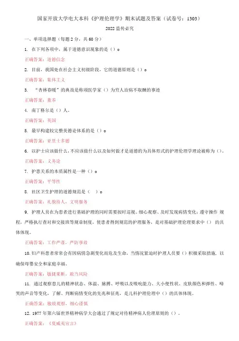2021国家开放大学电大本科《护理伦理学》期末试题及答案(试卷号：1303)