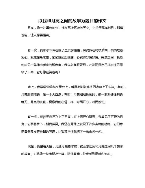 以我和月亮之间的故事为题目的作文