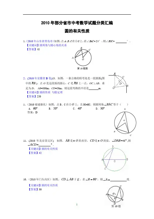 (免费)2010年部分省市中考数学试题分类汇编 圆的有关性质(含答案)
