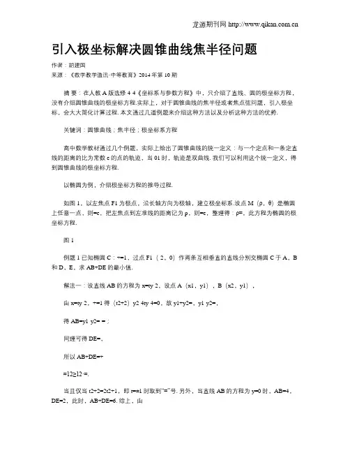 引入极坐标解决圆锥曲线焦半径问题