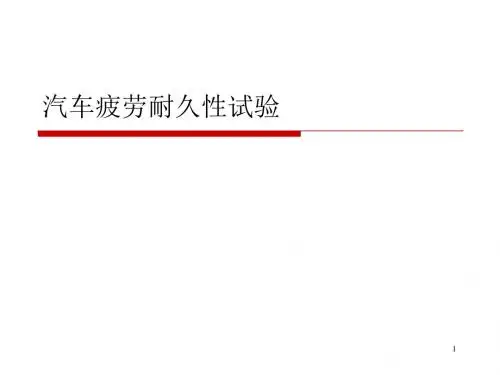 1汽车疲劳耐久性道路试验