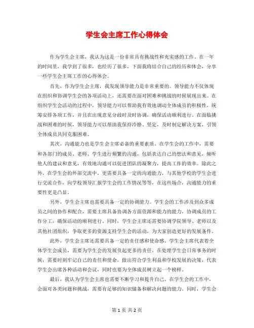 学生会主席工作心得体会