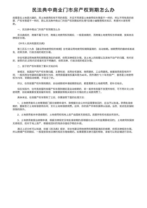 民法典中商业门市房产权到期怎么办