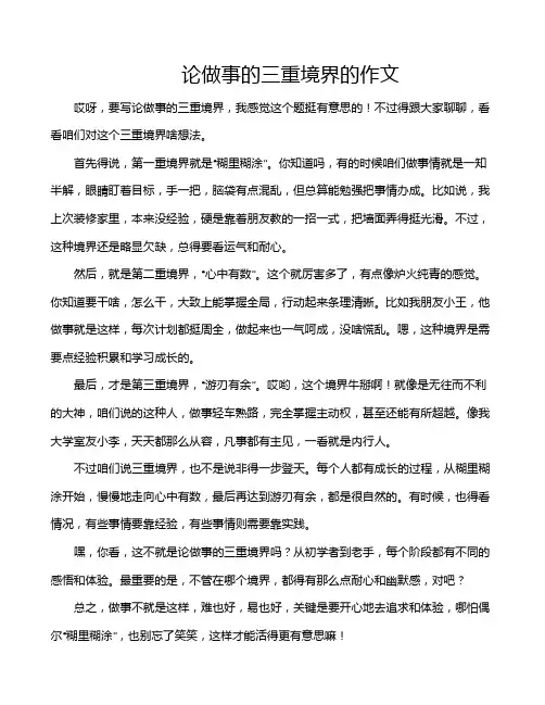 论做事的三重境界的作文