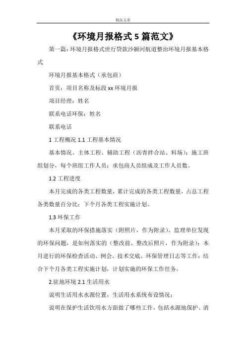 《环境月报格式5篇范文》