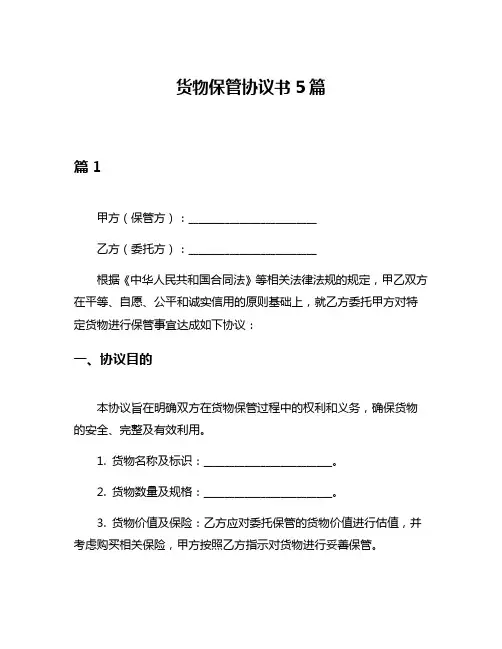 货物保管协议书5篇