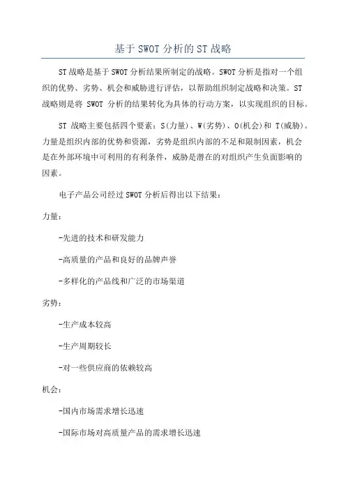 基于SWOT分析的ST战略