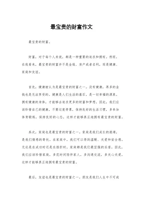 最宝贵的财富作文