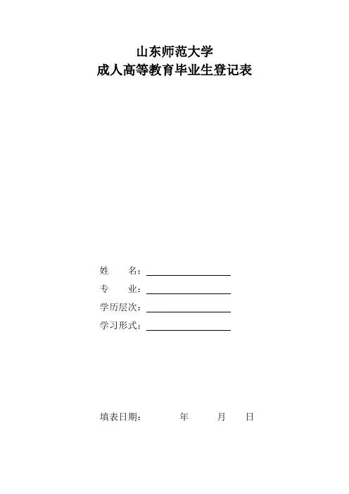 山东师范大学函授登记表