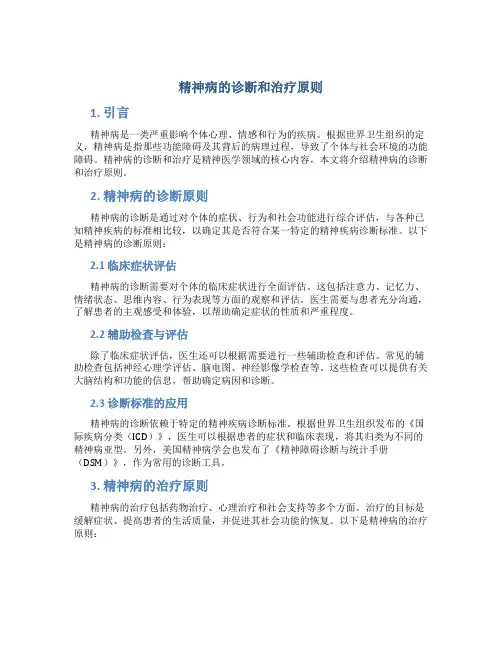 精神病的诊断和治疗原则