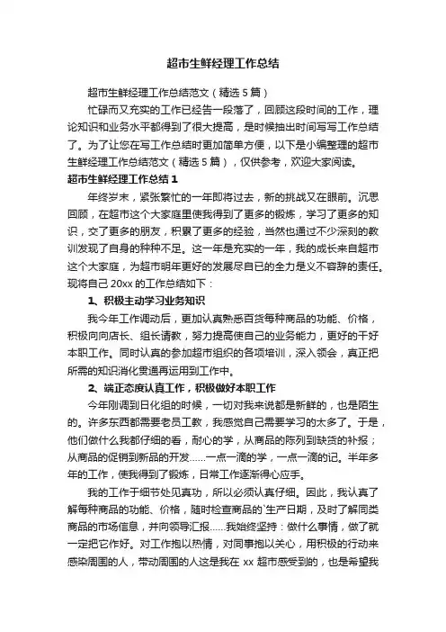 超市生鲜经理工作总结范文（精选5篇）
