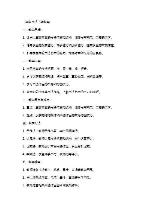 一年级书法下期教案