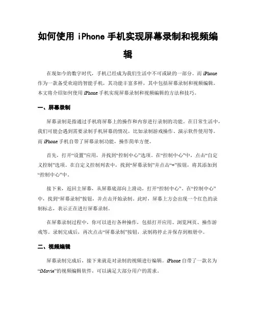 如何使用iPhone手机实现屏幕录制和视频编辑
