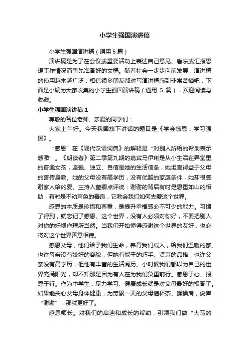 小学生强国演讲稿（通用5篇）