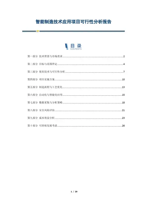 智能制造技术应用项目可行性分析报告