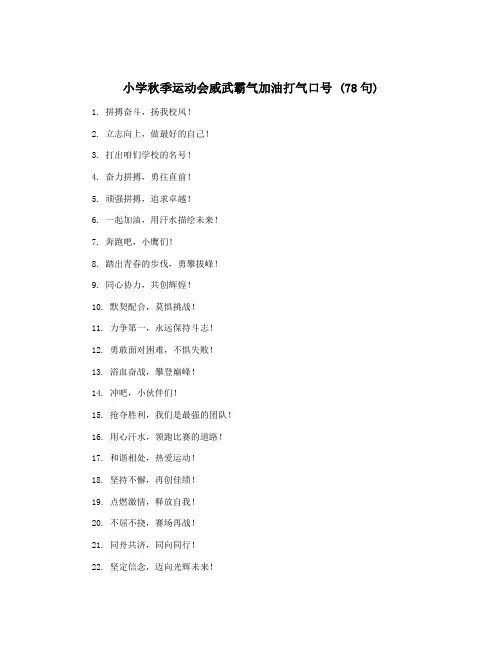 小学秋季运动会威武霸气加油打气口号 (78句)