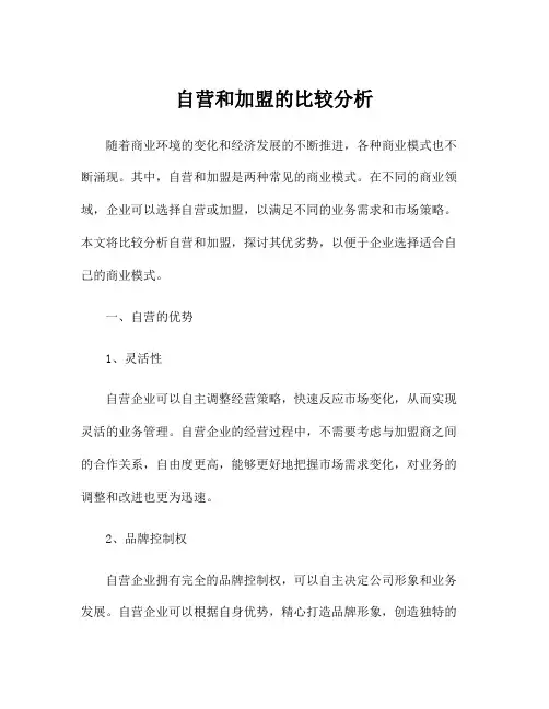 自营和加盟的比较分析