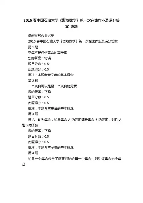 2015春中国石油大学《离散数学》第一次在线作业及满分答案-更新