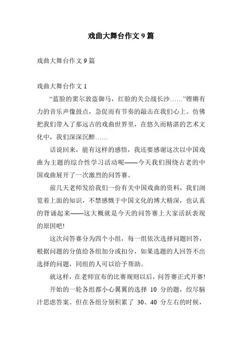戏曲大舞台作文9篇