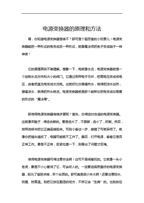 电源变换器的原理和方法