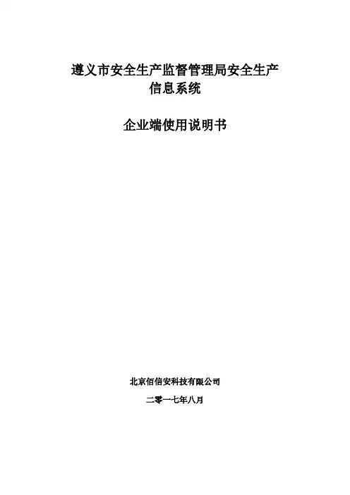 遵义安全生产系统使用说明书-企业端(双控)