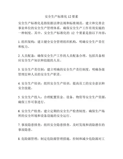安全生产标准化12要素