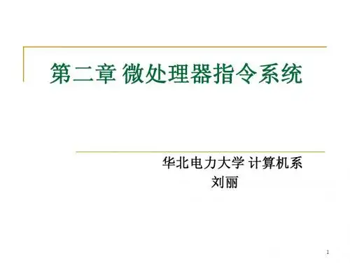 第二章2 微处理器指令系统