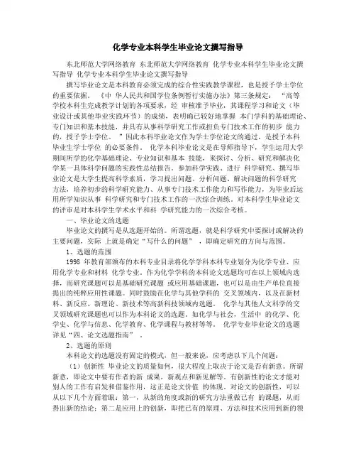 化学专业本科学生毕业论文撰写指导