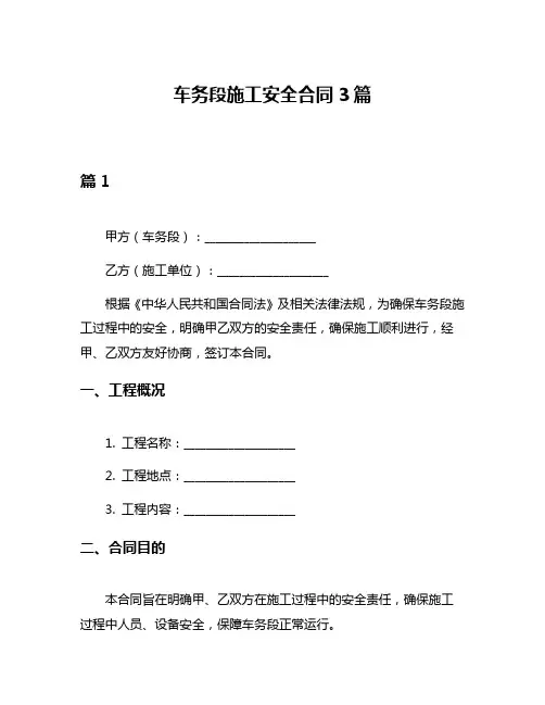 车务段施工安全合同3篇