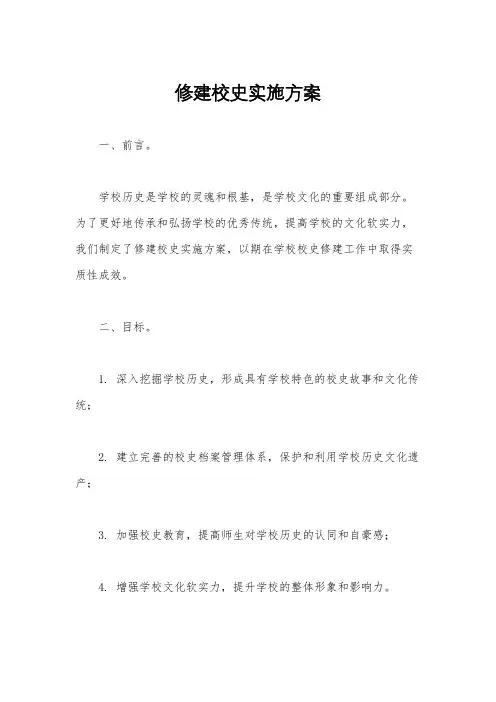 修建校史实施方案