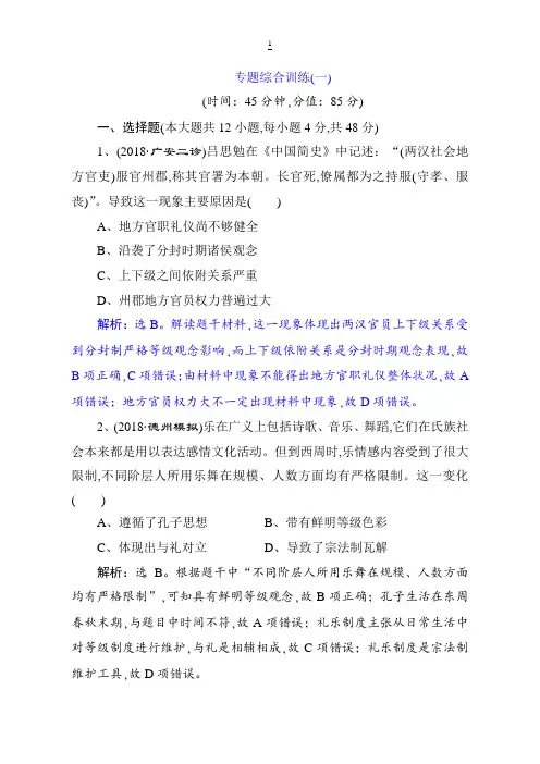 2019届高考历史(通史版)练习：第一部分 专题一 专题综合训练(一) 含解析