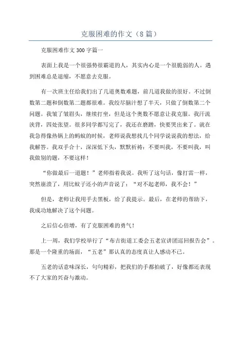 克服困难的作文(8篇)