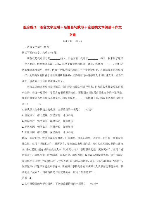 全国通用2019高考语文二轮复习精编冲刺组合练3语言文字运用+名篇名句默写+论述类文本阅读+作文立意