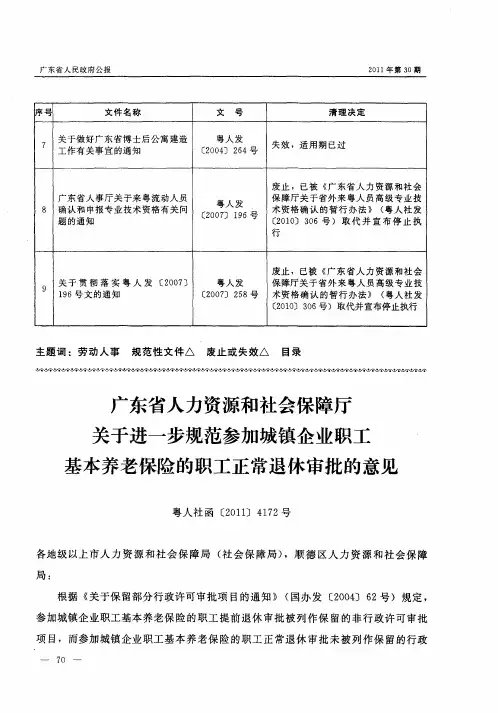 广东省人力资源和社会保障厅关于进一步规范参加城镇企业职工基本养老保险的职工正常退休审批的意见