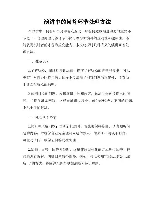 演讲中的问答环节处理方法