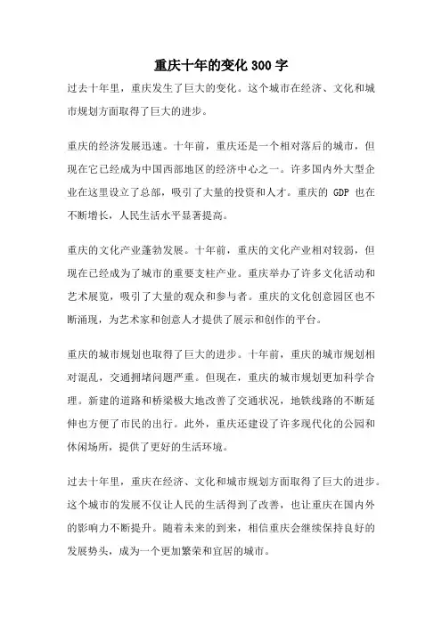 重庆十年的变化300字