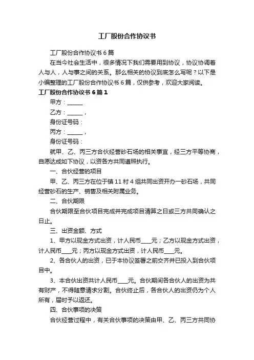 工厂股份合作协议书6篇