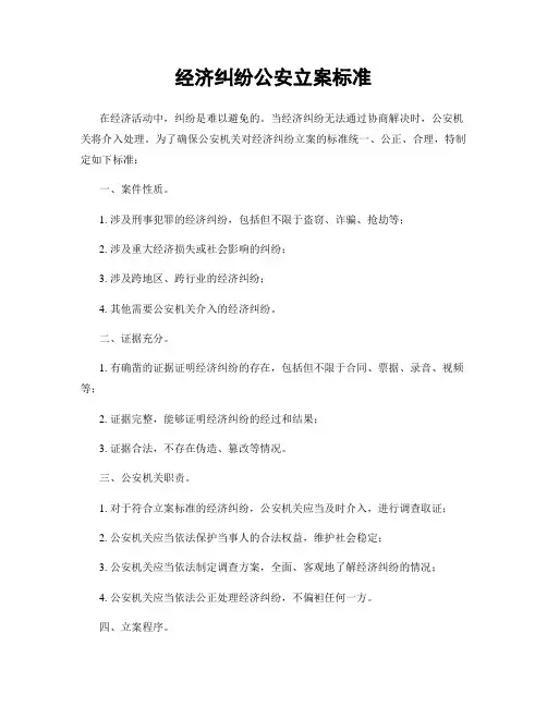 经济纠纷公安立案标准
