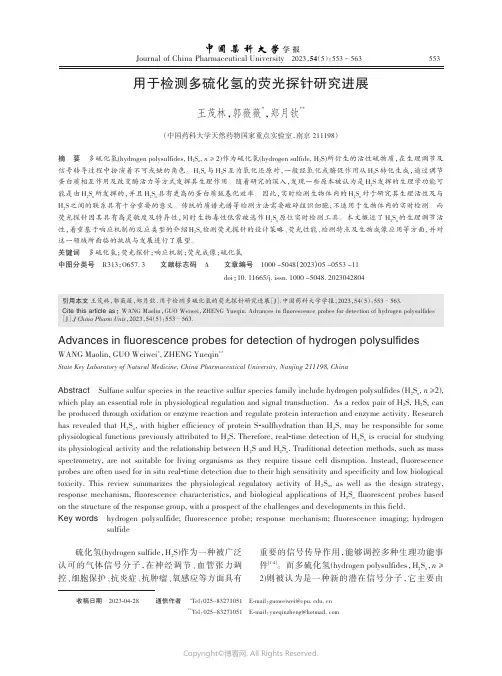 用于检测多硫化氢的荧光探针研究进展