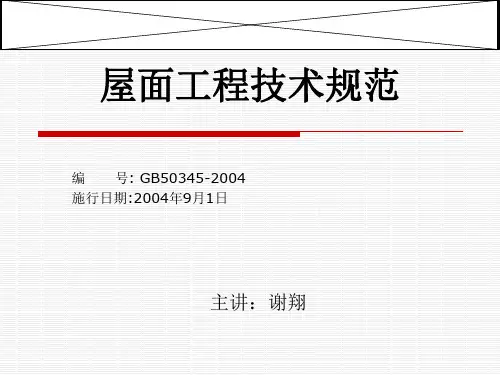 7屋面工程技术规范
