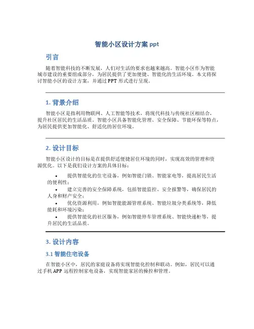 智能小区设计方案ppt