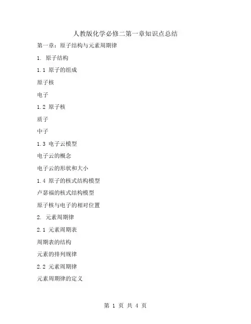 人教版化学必修二第一章知识点总结