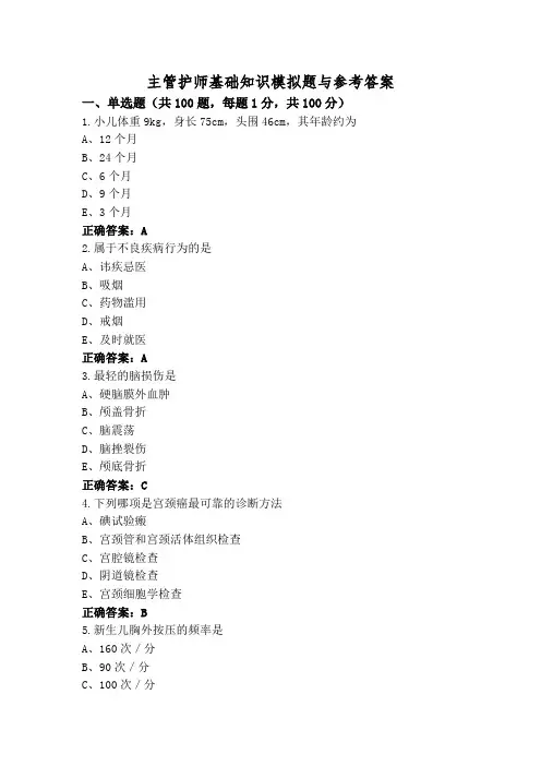 主管护师基础知识模拟题与参考答案