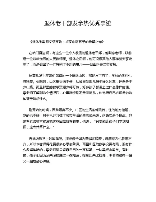 退休老干部发余热优秀事迹