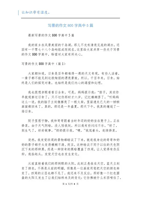 写景的作文800字高中5篇