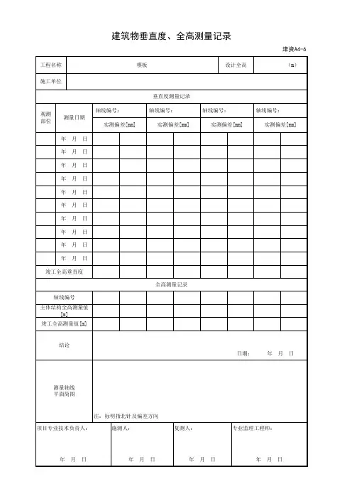 001-津资A4-6 建筑物垂直度、全高测量记录